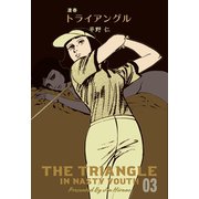 凄春トライアングル 3（グループ・ゼロ） [電子書籍]