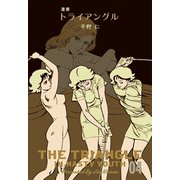 凄春トライアングル 4（グループ・ゼロ） [電子書籍]