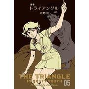 凄春トライアングル 5（グループ・ゼロ） [電子書籍]