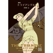 凄春トライアングル 6（グループ・ゼロ） [電子書籍]