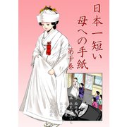 日本一短い母への手紙 10（グループ・ゼロ） [電子書籍]