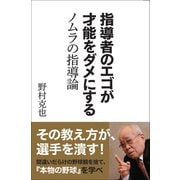 指導者のエゴが才能をダメにする ノムラの指導論（カンゼン） [電子書籍]