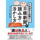 入社前から先取り！ 日経新聞の読み方・活かし方（すばる舎） [電子書籍]