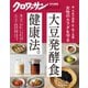 クロワッサン特別編集 女性のカラダを守る大豆発酵食健康法。（マガジンハウス） [電子書籍]