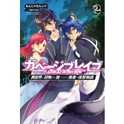 ガベージブレイブ【異世界に召喚され捨てられた勇者の復讐物語】2 （サーガフォレスト）（一二三書房） [電子書籍]