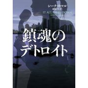 鎮魂のデトロイト（ハーパーコリンズ・ジャパン） [電子書籍]
