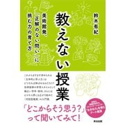 教えない授業――美術館発、「正解のない問い」に挑む力の育て方（英治出版） [電子書籍]