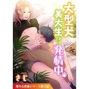 大型犬美大生は発情中【単話】（KADOKAWA） [電子書籍]