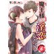 魔王様の淫恋エンカウント(6)（KADOKAWA） [電子書籍]