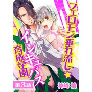 フェロモン垂れ流し☆インキュバス育成学園【第3話】（KADOKAWA） [電子書籍]