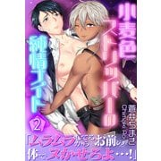 小麦色ストリッパーの純情ナイト【第2話】（KADOKAWA） [電子書籍]