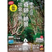 東京近郊で奇跡の絶景に出会う旅（KADOKAWA） [電子書籍]