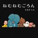 ねむねむごろん（KADOKAWA） [電子書籍]
