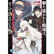 撃ち抜かれた戦場は、そこで消えていろＩＩ -弾丸魔法とゴースト・プログラム-（KADOKAWA） [電子書籍]