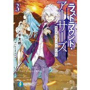 ラストラウンド・アーサーズ3 雪の少女とアーサー殺しの王（KADOKAWA） [電子書籍]