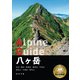 ヤマケイアルペンガイド 八ヶ岳（山と溪谷社） [電子書籍]