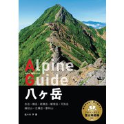 ヤマケイアルペンガイド 八ヶ岳（山と溪谷社） [電子書籍]