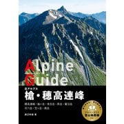 ヤマケイアルペンガイド 北アルプス 槍・穂高連峰（山と溪谷社） [電子書籍]