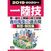 2019-2020年版 第一級陸上無線技術士試験 吉川先生の過去問解答・解説集（オーム社） [電子書籍]