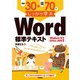 例題30＋演習問題70でしっかり学ぶ Word標準テキスト Windows10/Office2019対応版（技術評論社） [電子書籍]