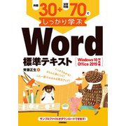 例題30＋演習問題70でしっかり学ぶ Word標準テキスト Windows10/Office2019対応版（技術評論社） [電子書籍]