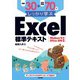 例題30＋演習問題70でしっかり学ぶ Excel標準テキスト Windows10/Office2019対応版（技術評論社） [電子書籍]