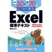例題30＋演習問題70でしっかり学ぶ Excel標準テキスト Windows10/Office2019対応版（技術評論社） [電子書籍]