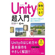 作って学べる Unity 超入門（技術評論社） [電子書籍]