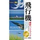 今すぐ使えるかんたんmini 飛行機 撮影ハンドブック（技術評論社） [電子書籍]
