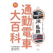 JR・私鉄 通勤電車大百科（天夢人） [電子書籍]