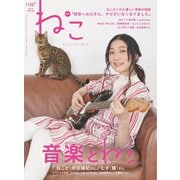 ねこ ＃110（ネコ・パブリッシング） [電子書籍]