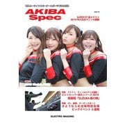 AKIBA Spec（アキバスペック） 5月号(114号)（エレクトロイメージング） [電子書籍]