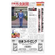 日本外食新聞 2019/4/15号（外食産業新聞社） [電子書籍]