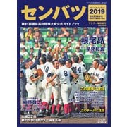 サンデー毎日増刊 センバツ2019 第91回選抜高校野球大会公式ガイドブック（毎日新聞出版） [電子書籍]