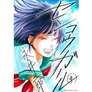 センコウガール 4（小学館） [電子書籍]