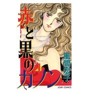 赤と黒のカノン 1（双葉社） [電子書籍]