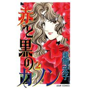 赤と黒のカノン 2（双葉社） [電子書籍]