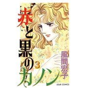 赤と黒のカノン 3（双葉社） [電子書籍]