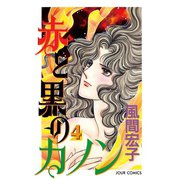 赤と黒のカノン 4（双葉社） [電子書籍]