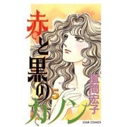 赤と黒のカノン 5（双葉社） [電子書籍]