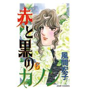 赤と黒のカノン 6（双葉社） [電子書籍]