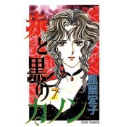 赤と黒のカノン 7（双葉社） [電子書籍]