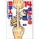 14歳からの哲学入門（河出書房新社） [電子書籍]