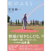 虹のふもと（講談社） [電子書籍]