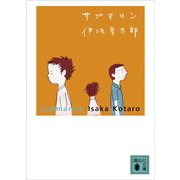 サブマリン（講談社） [電子書籍]