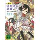 浜村渚の計算ノート 9さつめ 恋人たちの必勝法（講談社） [電子書籍]