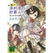 浜村渚の計算ノート 9さつめ 恋人たちの必勝法（講談社） [電子書籍]
