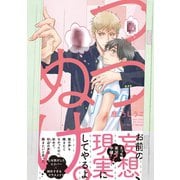 つつぬけ。（大洋図書） [電子書籍]