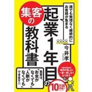 誰でも無理なく継続的にお客様が集まる 起業1年目の集客の教科書（かんき出版） [電子書籍]