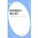 財政破綻の嘘を暴く（平凡社） [電子書籍]